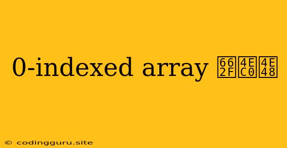 0-indexed Array 是什么