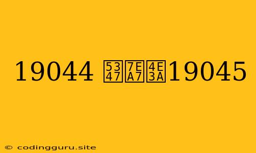 19044 升级为19045