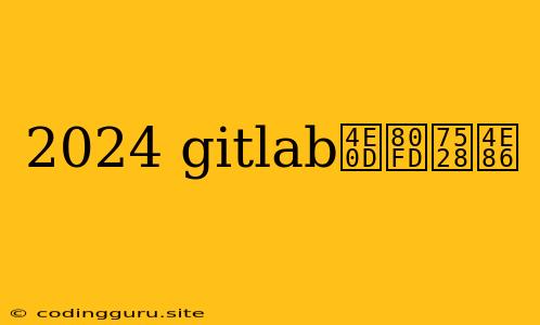 2024 Gitlab不能用了