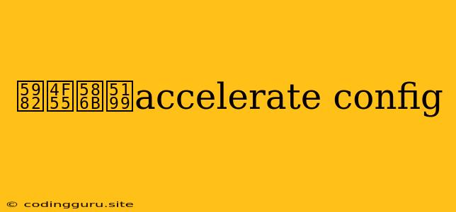 如何填写accelerate Config