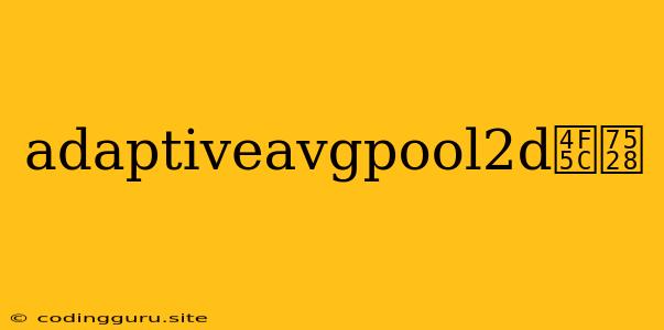 Adaptiveavgpool2d作用