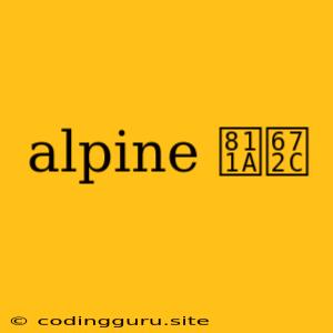 Alpine 脚本