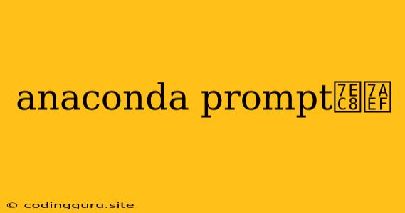 Anaconda Prompt终端