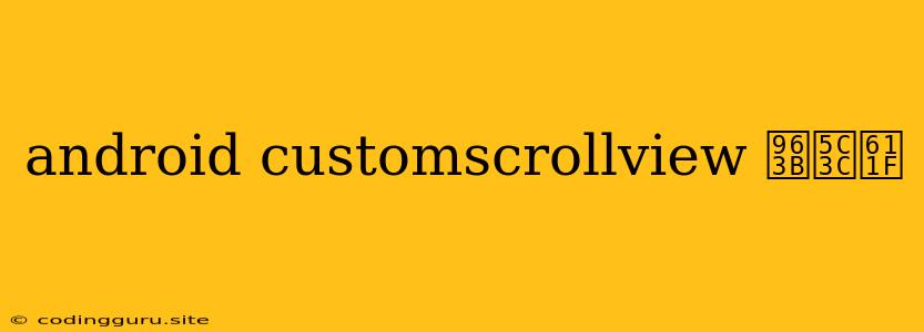 Android Customscrollview 阻尼感