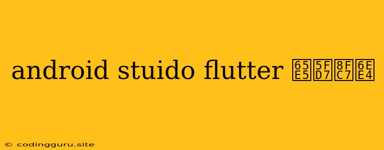 Android Stuido Flutter 日志过滤