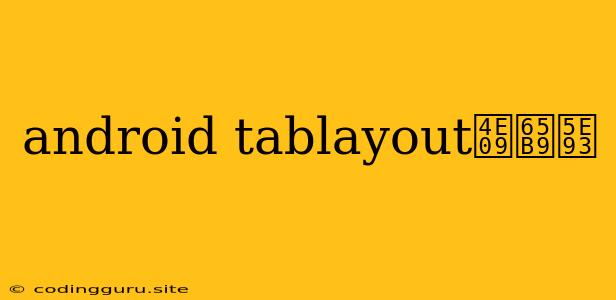 Android Tablayout三方库