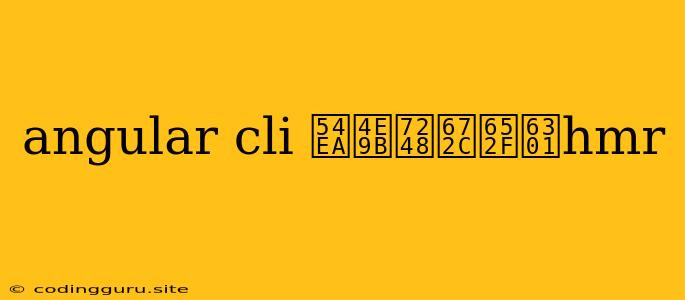 Angular Cli 哪些版本支持hmr