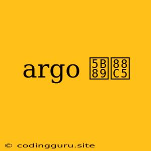 Argo 安装