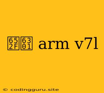 支持 Arm V7l