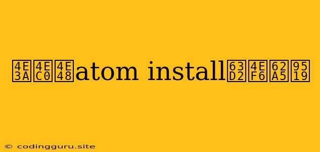 为什么atom Install插件报错