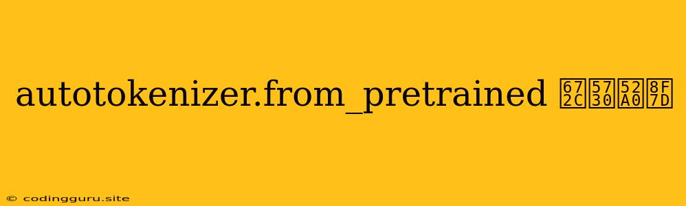 Autotokenizer.from_pretrained 本地加载