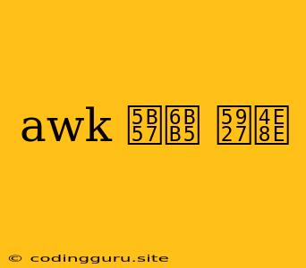 Awk 字段 大于