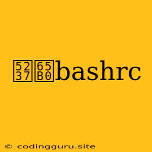 刷新bashrc