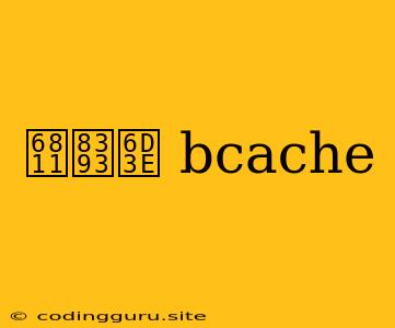 树莓派 Bcache