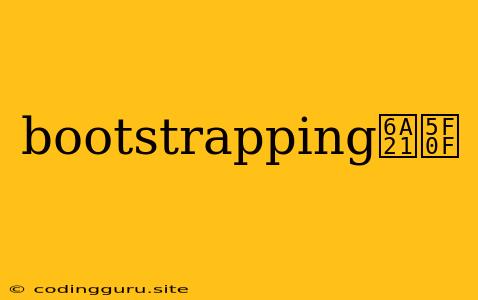 Bootstrapping模式