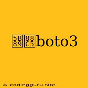 安装boto3