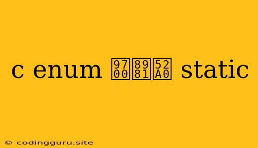 C Enum 需要加 Static