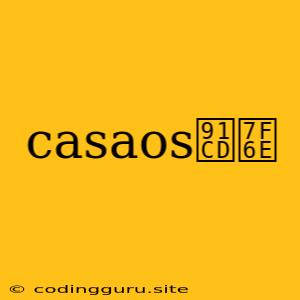 Casaos重置