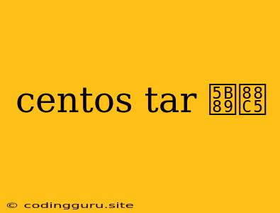 Centos Tar 安装