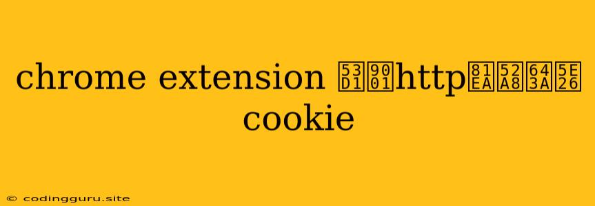 Chrome Extension 发送http自动携带cookie