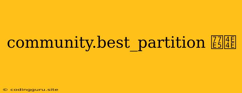 Community.best_partition 知乎