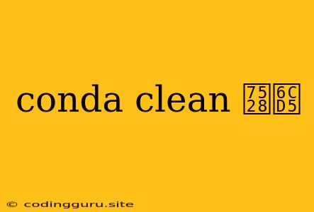 Conda Clean 用法