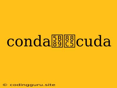 Conda安装cuda