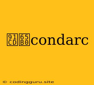 重新condarc