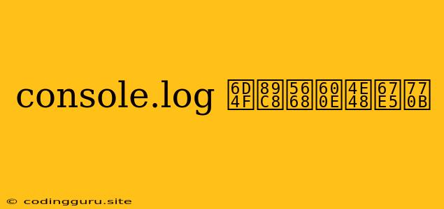 Console.log 浏览器怎么查看