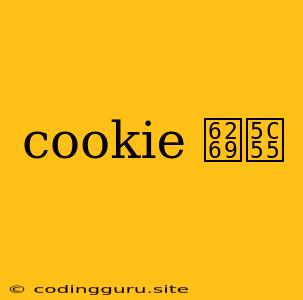 Cookie 扩展