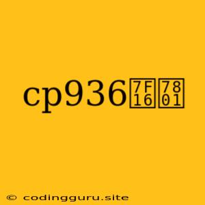 Cp936编码