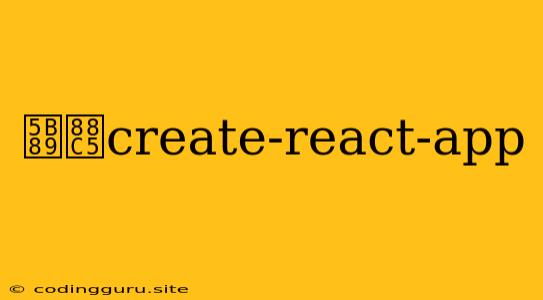 安装create-react-app