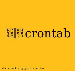 测试crontab