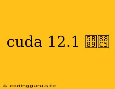 Cuda 12.1 安装