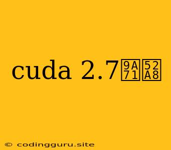 Cuda 2.7驱动