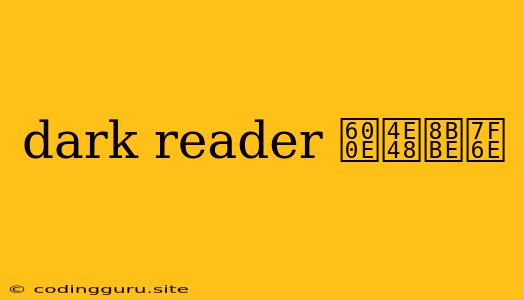 Dark Reader 怎么设置