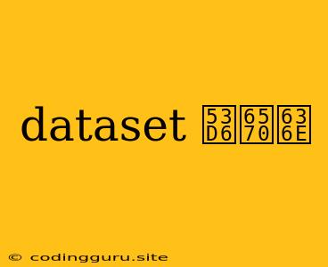 Dataset 取数据