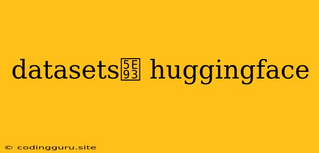 Datasets库 Huggingface