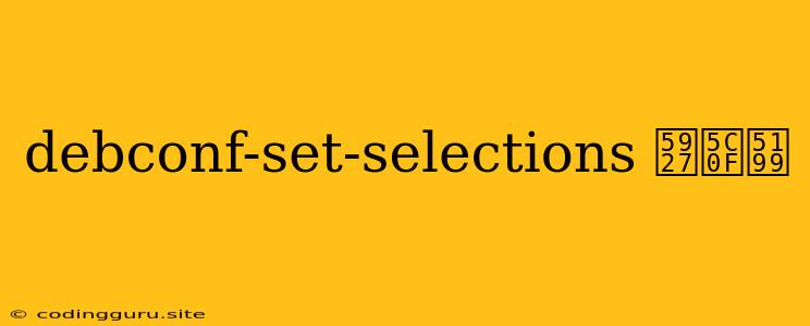 Debconf-set-selections 大小写