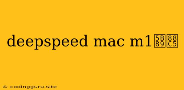 Deepspeed Mac M1安装