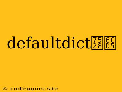 Defaultdict用法