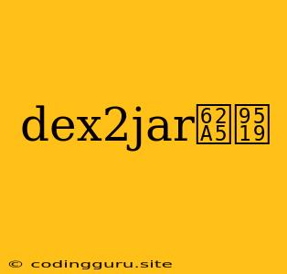 Dex2jar报错