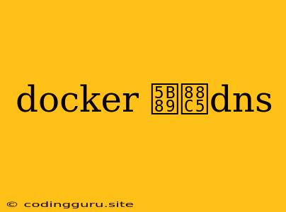 Docker 安装dns