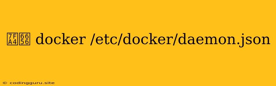 群晖 Docker /etc/docker/daemon.json