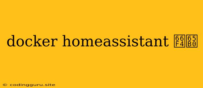 Docker Homeassistant 更新