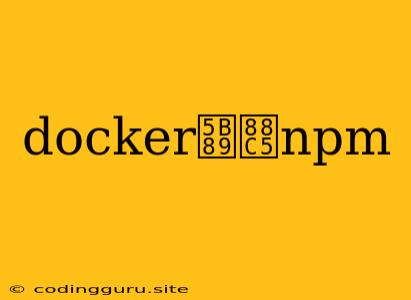 Docker安装npm