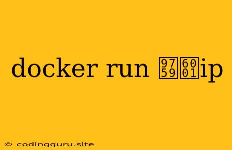 Docker Run 静态ip