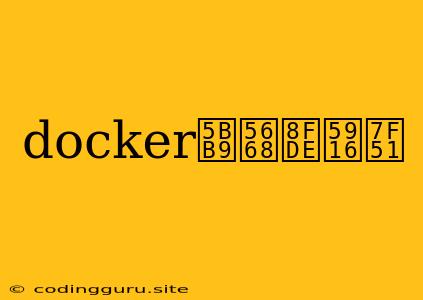 Docker容器连外网