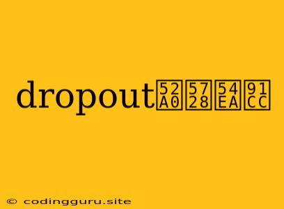 Dropout加在哪里