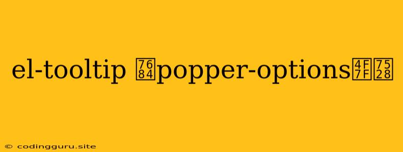 El-tooltip 的popper-options使用